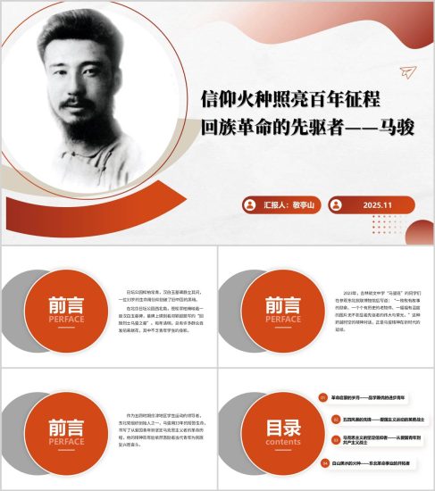 附稿|回族革命的先驅者馬駿事跡生平紅色精神黨課PPT課件_黨課ppt_黨課課件_黨課講稿_黨課材料_縱橫材料網